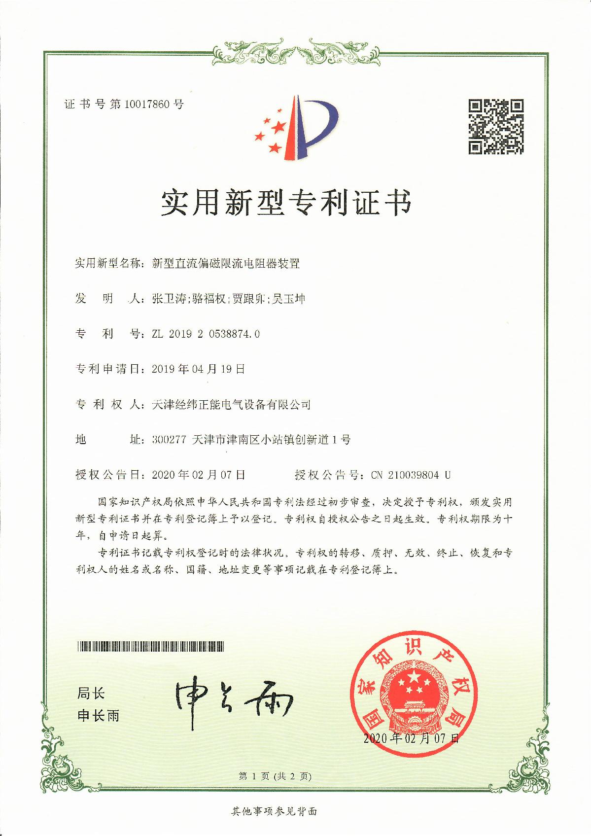 新型直流偏磁限流電阻器裝置